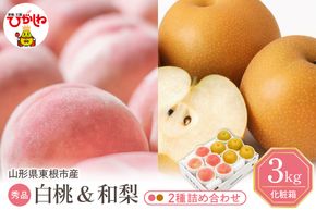 【2026年】東根市産 白桃（品種おまかせ）＆和梨 詰め合わせ 3kg 秀品 化粧箱入り 山形県 東根市 hi027-240