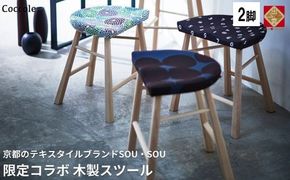 Coccole ダイニングチェア スツール 木製 2脚セット 椅子 イス チェア 疲れにくい 完成品 座面高さ45 無垢 天然木 布地 選べる ナチュラル 北欧 カフェ おしゃれ リビングチェア 木製椅子 木製 玄関 腰掛け C224-CS　年内発送【25-003】