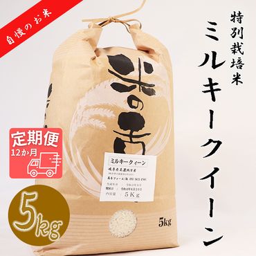 BI-25 【12か月定期便】【特別栽培米】垂井町産ミルキークイーン(5kg×12回）