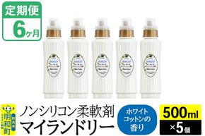 《定期便6ヶ月》ノンシリコン柔軟剤 マイランドリー (500ml×5個)【ホワイトコットンの香り】|10_spb-030106e