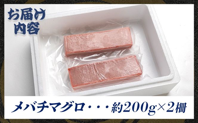 マグロ 小分け 約400g 2冊 刺し身 天然 まぐろ メバチマグロ - 鮪 まぐろ 赤身 寿司 刺身 海鮮丼 漬け丼 アボカドサラダ おつまみ 海の幸 高知県 香南市 oo-0003