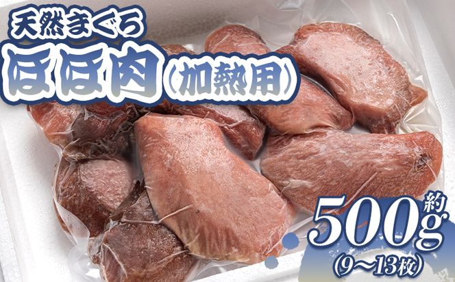 マグロ 鮪 ほほ肉(加熱用) 9～13枚 小分け 天然 約500g - まぐろ メバチマグロ キハダマグロ ステーキ ソテー 唐揚げ おかず おつまみ 高知県 香南市 oo-0005