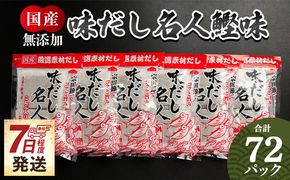 【無添加】だしパック 計72パック 無添加のだし名人鰹味 国産 mk-0001