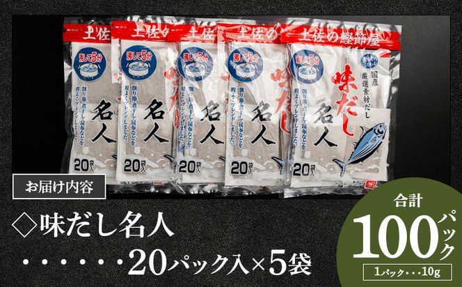 【7日程度で発送】【無添加】お徳用味だし 計100パック - 国産 だしパック mk-0002