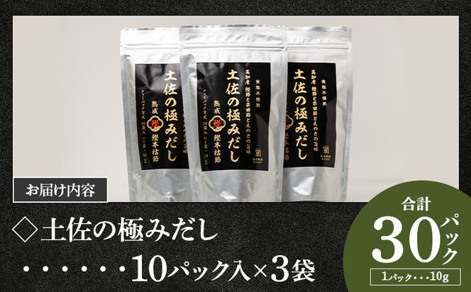 【7日程度で発送】だしパック 出汁 高知県産素材の土佐の極みだし 計30パック  国産 mk-0003