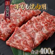 佐賀牛もも焼肉用400g(200g×2パック)　C-520-SA　【上峰町ふるさと納税】