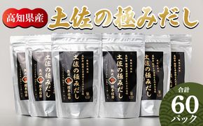 だしパック 出汁 高知県産素材の土佐の極みだし 計60パック 国産 mk-0004