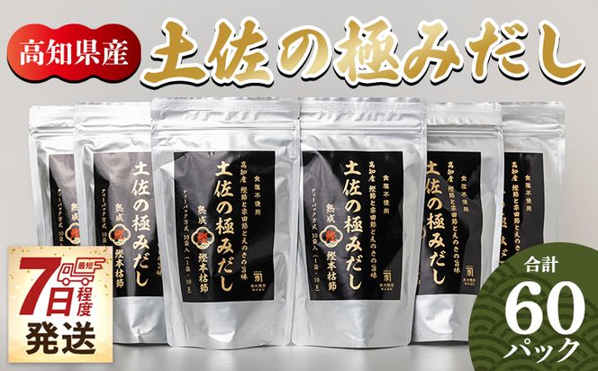 【7日程度で発送】だしパック 出汁 高知県産素材の土佐の極みだし 計60パック 国産 mk-0004