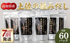 だしパック 出汁 高知県産素材の土佐の極みだし 計60パック 国産 mk-0004