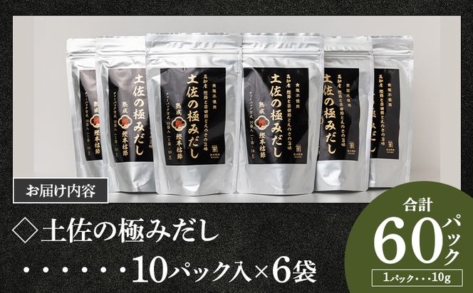 【7日程度で発送】だしパック 出汁 高知県産素材の土佐の極みだし 計60パック 国産 mk-0004