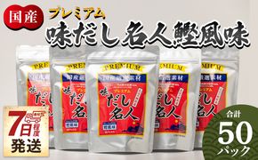 プレミアムだし名人鰹味 計50パック 国産 mk-0005