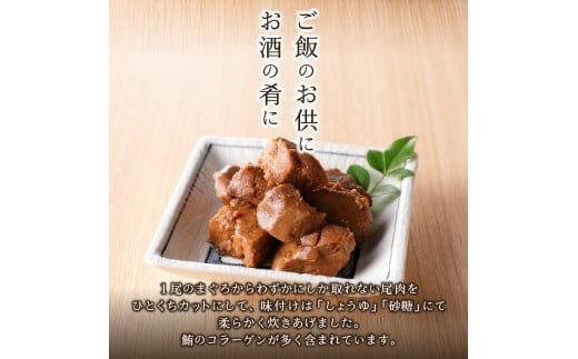 a11-041　まぐろ 尾肉 やわらか煮 750g （150g×5袋）