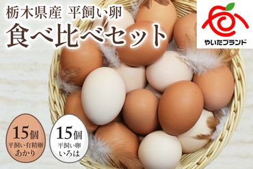 [平飼い卵食べ比べ] 平飼い有精卵あかり・平飼い卵いろは 各15個 合計30個｜矢板市産 こだわり卵 たまご 玉子 生卵 鶏卵 [0432]