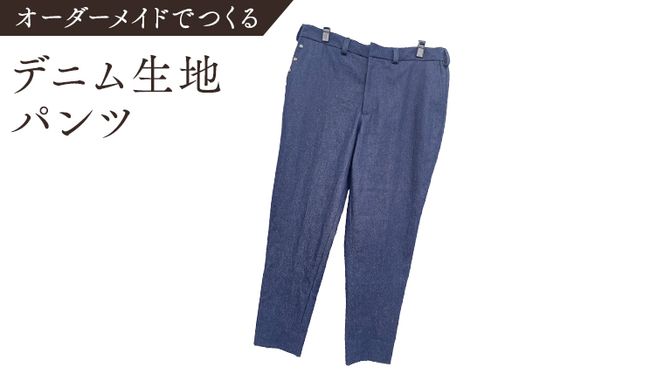 オーダーメイド スーツ(下) オリジナル パンツ スーツ デニム生地 デニム [CM22-NT]