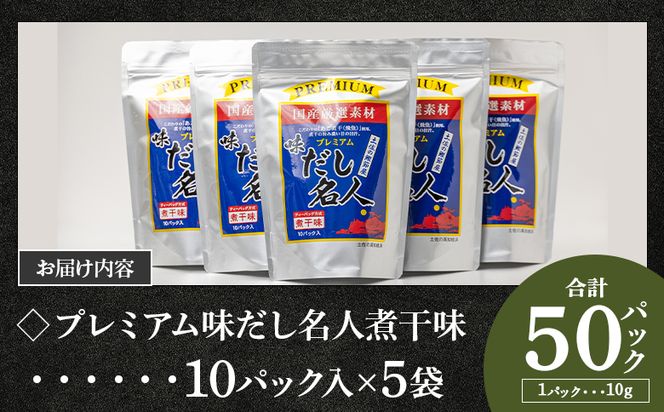 【7日程度で発送】プレミアムだし名人煮干味 計50パック 国産 mk-0006