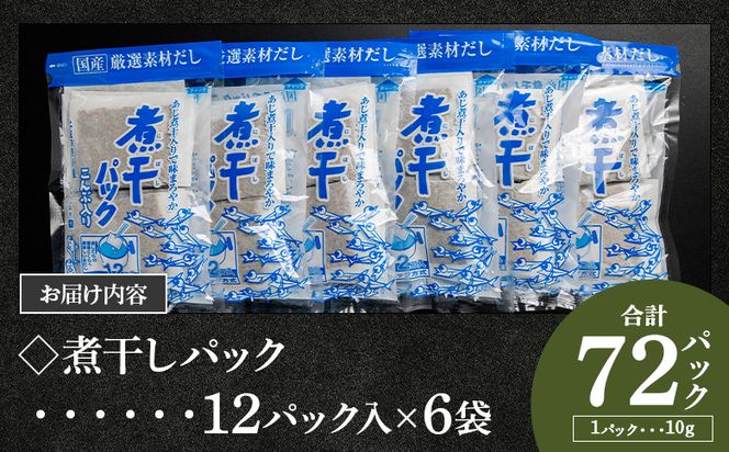 【7日程度で発送】無添加の煮干パックこんぶ入り 計72パック 国産 mk-0007