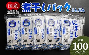 無添加のお徳用煮干パックこんぶ入り 計100パック - 国産 mk-0008 