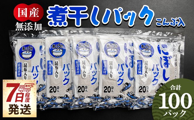 【7日程度で発送】無添加のお徳用煮干パックこんぶ入り 計100パック - 国産 mk-0008 