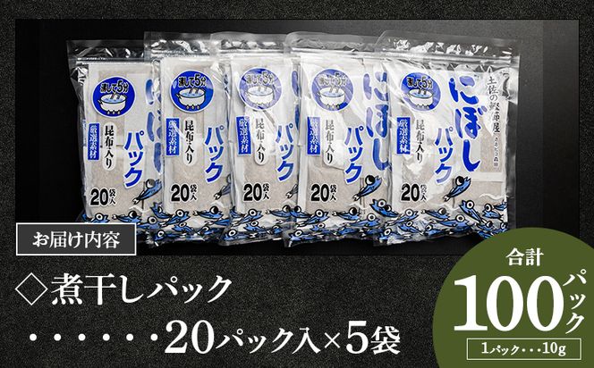 無添加のお徳用煮干パックこんぶ入り 計100パック - 国産 mk-0008 