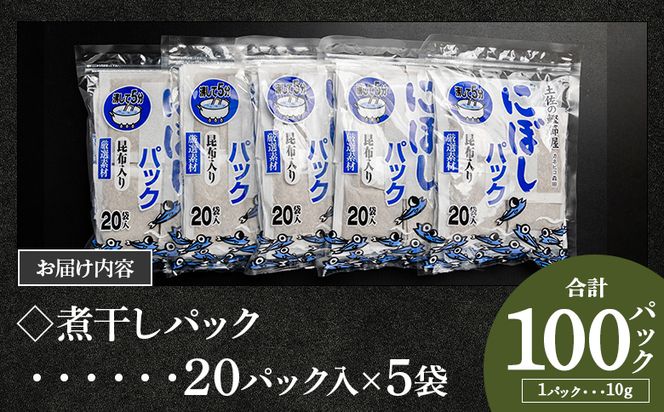 【7日程度で発送】無添加のお徳用煮干パックこんぶ入り 計100パック - 国産 mk-0008 