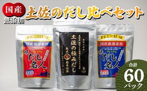 【7日程度で発送】無添加素材の土佐のだし比べセット 計60パック mk-0009