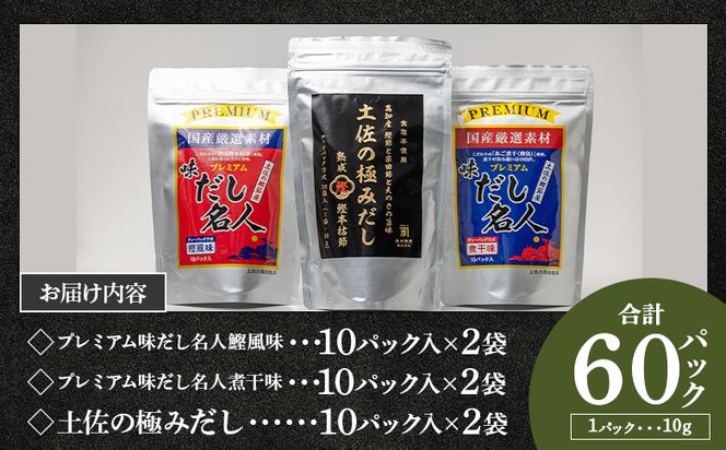 【7日程度で発送】無添加素材の土佐のだし比べセット 計60パック mk-0009