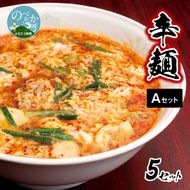 冷凍辛麺Aセット　N040-YA599