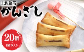 菓子 個包装 かんざし 20個 飴 1本 土佐銘菓 - お菓子 おかし 焼菓子 和菓子 洋菓子 スイーツ おやつ あめ ギフト お土産 おみやげ 贈答 プレゼント 個包装 ho-0008