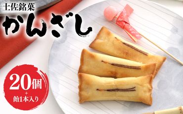 菓子 個包装 かんざし 20個 飴 1本 土佐銘菓 - お菓子 おかし 焼菓子 和菓子 洋菓子 スイーツ おやつ あめ ギフト お土産 おみやげ 贈答 プレゼント 個包装 浜幸 高知県 香南市 ho-0001