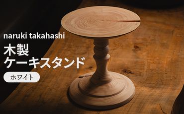 木工品 木製 ケーキスタンド(ホワイト) ｎaruki ｔakahashi - 木 ウッド インテリア ケーキ皿 トレイ トレー 花瓶 花器 花台 おしゃれ 上品 シンプル 高橋成樹 STAND ALONE 高知県 香南市 sa-0001