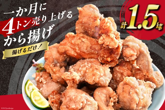 【AH018】 揚げるだけ！一か月に4トン売り上げるから揚げ 1.5kg