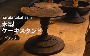 木工品 木製ケーキスタンド(ブラック) naruki takahashi - 木 ウッド インテリア ケーキ皿 トレイ トレー 花瓶 花器 花台 おしゃれ 上品 シンプル 高橋成樹 STAND ALONE 高知県 香南市 sa-0002