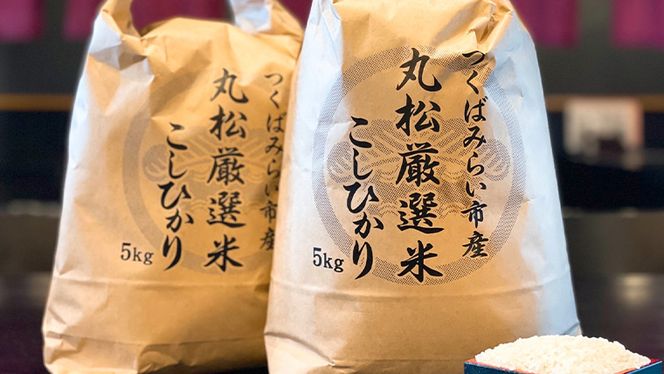 【数量限定】 令和5年産 つくばみらい市 ＜丸松＞ 厳選米 コシヒカリ 5kg 新生活 プレゼント 新生活応援 必要なもの 便利 おすすめ 消耗品 一人暮らし 二人暮らし 必要 [AL03-NT]
