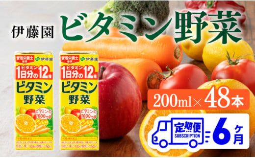 伊藤園 栄養機能食品ビタミン野菜（紙パック）200ml×48本【6ヶ月定期便】 【 全6回 伊藤園 飲料類 野菜ジュース ミックスジュース 健康 飲みもの】 [D07320t6]