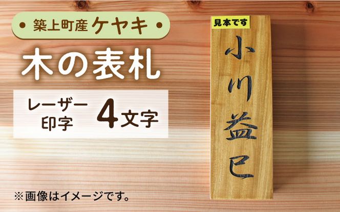 【築上町産木材】ケヤキの木 の 表札 4文字《築上町》【京築ブランド館】 [ABAI025]