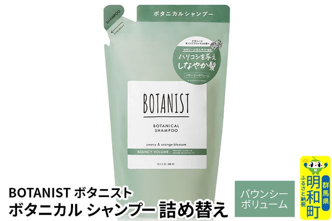 BOTANIST ボタニスト ボタニカルシャンプー 詰替 単品【バウンシーボリューム】【ゆうパケット】|10_ine-020101bs