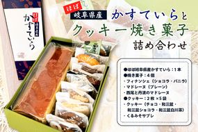 ほぼ岐阜県産かすていらとクッキー焼き菓子詰め合わせ　【0108-001】