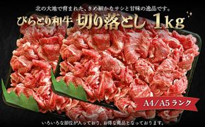 【A4/A5ランク黒毛和牛】びらとり和牛切り落とし1kｇ ふるさと納税 人気 おすすめ ランキング びらとり和牛 黒毛和牛 和牛 肉 すき焼き 北海道 平取町 送料無料 BRTB013