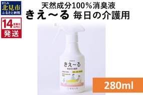 《14営業日以内に発送》天然成分100％消臭液 きえ～るＨ 毎日の介護用 280ml×1 ( 消臭 天然 介護 )【084-0117】