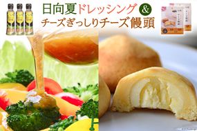 日向夏ドレッシング 180ml×3 & チーズぎっしりチーズ饅頭 10個 [ミツイシ 宮崎県 日向市 452060836] 調味料 柑橘 日向夏 詰め合わせ セット