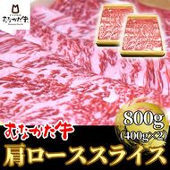 むなかた牛肩ローススライス800g【すすき牧場】_HA1274