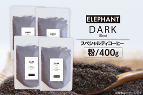 コーヒー 粉 「ダークブレンド」400g [エレファントコーヒー 福岡県 筑紫野市 21760667] スペシャルティコーヒー自家焙煎 珈琲 オリジナル ブレンド