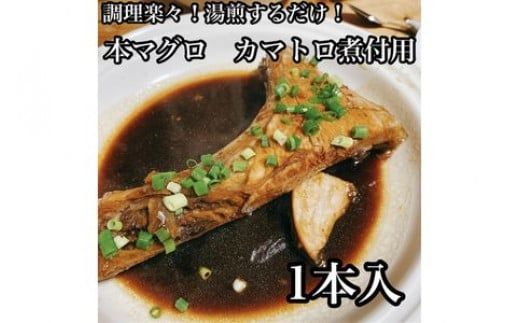 104-2124　本マグロのカマトロの煮付け 1本【生から湯煎で仕上げる】【本鮪 鮪 煮物 日本酒 焼酎 お取り寄せ 希少部位 御中元 お中元 お歳暮 父の日 母の日 贈り物 】【ふるさと納税】【神奈川県小田原市】