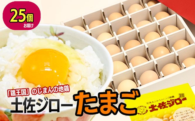 土佐ジロー濃厚たまご（1箱25個入）