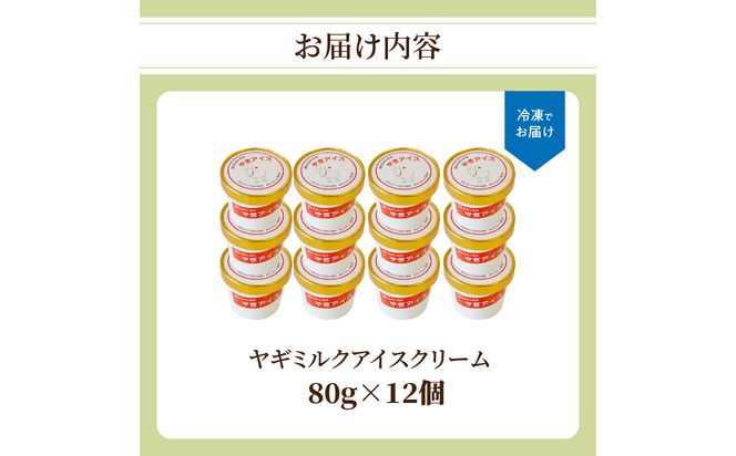 【J06016】ヤギミルクアイスクリーム12個セット