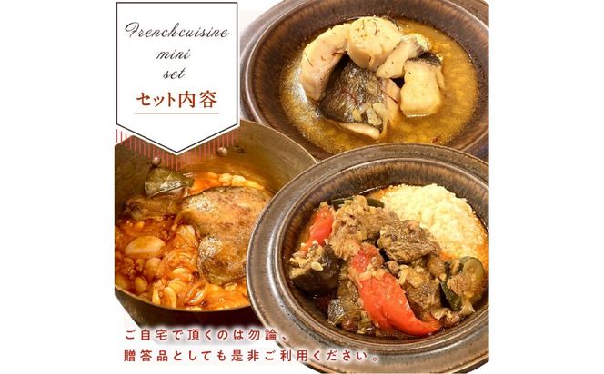 《14営業日以内に発送》【フランス料理でワインとマリアージュ】ちょっと贅沢！北海道フランス料理 ミニセットA 1人前 ( カスレ クスクス ラム )【140-0029】