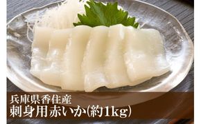 【赤いか（そでいか）刺身用 香住産 約1kg 冷凍】水揚げがあり次第順次発送 日本海で水揚げされた鮮度抜群の赤イカを急速冷凍し旨味と甘みを凝縮させました。使いやすく短冊状に切り分けております。大人気 ふるさと納税 送料無料 急速冷凍 お刺身 天ぷら 煮つけ ソテー いか 兵庫県 香美町 香住 宿院商店 33-16