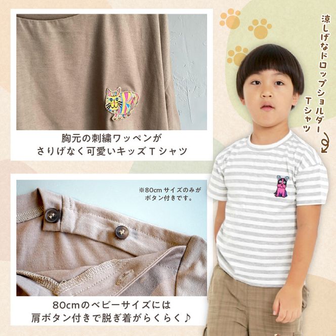 小牧市のアーティスト奥山優さんのTシャツ子供用 小牧市政70周年記念［096A11］小牧市 アーティスト 奥山優 Tシャツ 子供用 選べる デザイン サイズ 動物 刺繍 とらねこ フレンチブルドッグ 80cm ~ 120cm ドロップショルダー ポリエステル混紡 ラウンドネック おそろコーデ かわいい おしゃれ 愛知県 送料無料