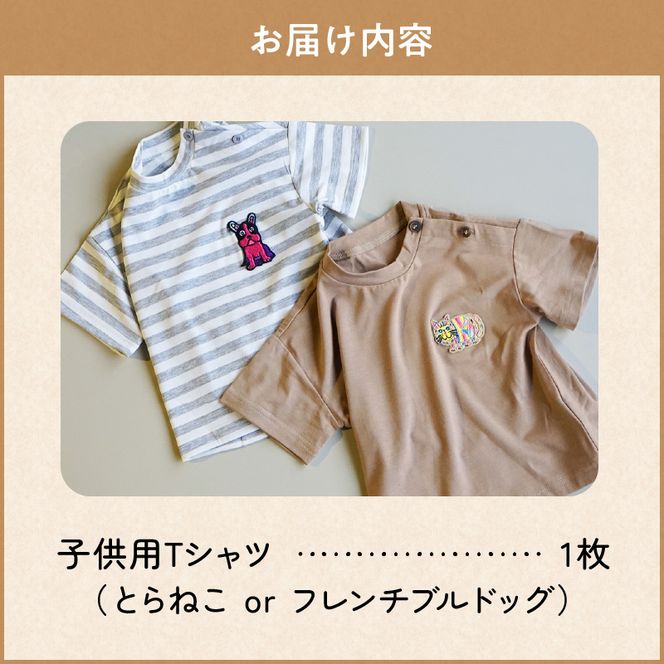 小牧市のアーティスト奥山優さんのTシャツ子供用 小牧市政70周年記念［096A11］小牧市 アーティスト 奥山優 Tシャツ 子供用 選べる デザイン サイズ 動物 刺繍 とらねこ フレンチブルドッグ 80cm ~ 120cm ドロップショルダー ポリエステル混紡 ラウンドネック おそろコーデ かわいい おしゃれ 愛知県 送料無料