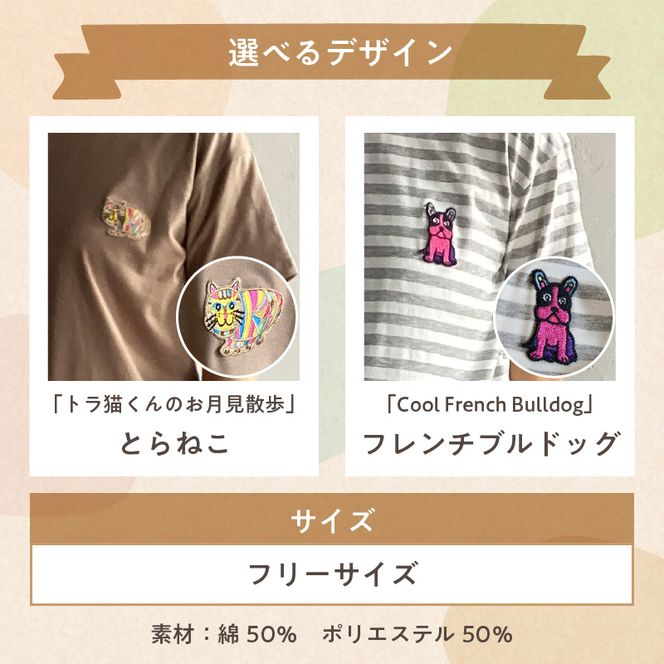 小牧市のアーティスト奥山優さんのTシャツ大人用 小牧70周年記念［096A12］小牧市 アーティスト 奥山優 Tシャツ 大人用 フリーサイズ 1枚 選べる デザイン 動物 刺繍 とらねこ フレンチブルドッグ ドロップショルダー ラウンドネック おそろコーデ かわいい おしゃれ 愛知県 小牧市 送料無料